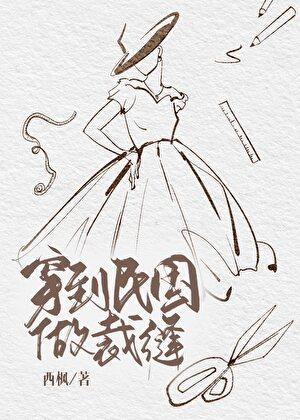 穿到民国做裁缝