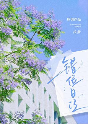 错位日记