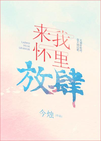 来我怀里放肆[娱乐圈]