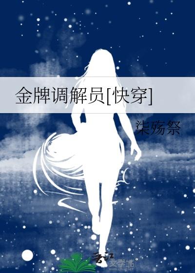 金牌调解员[快穿]