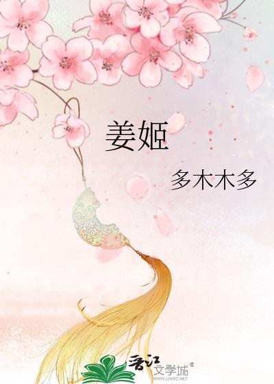 姜姬