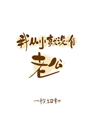 我从小就没有老公
