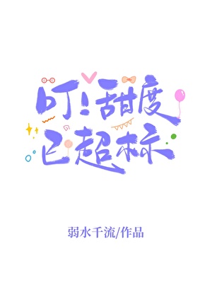 叮！甜度已超标