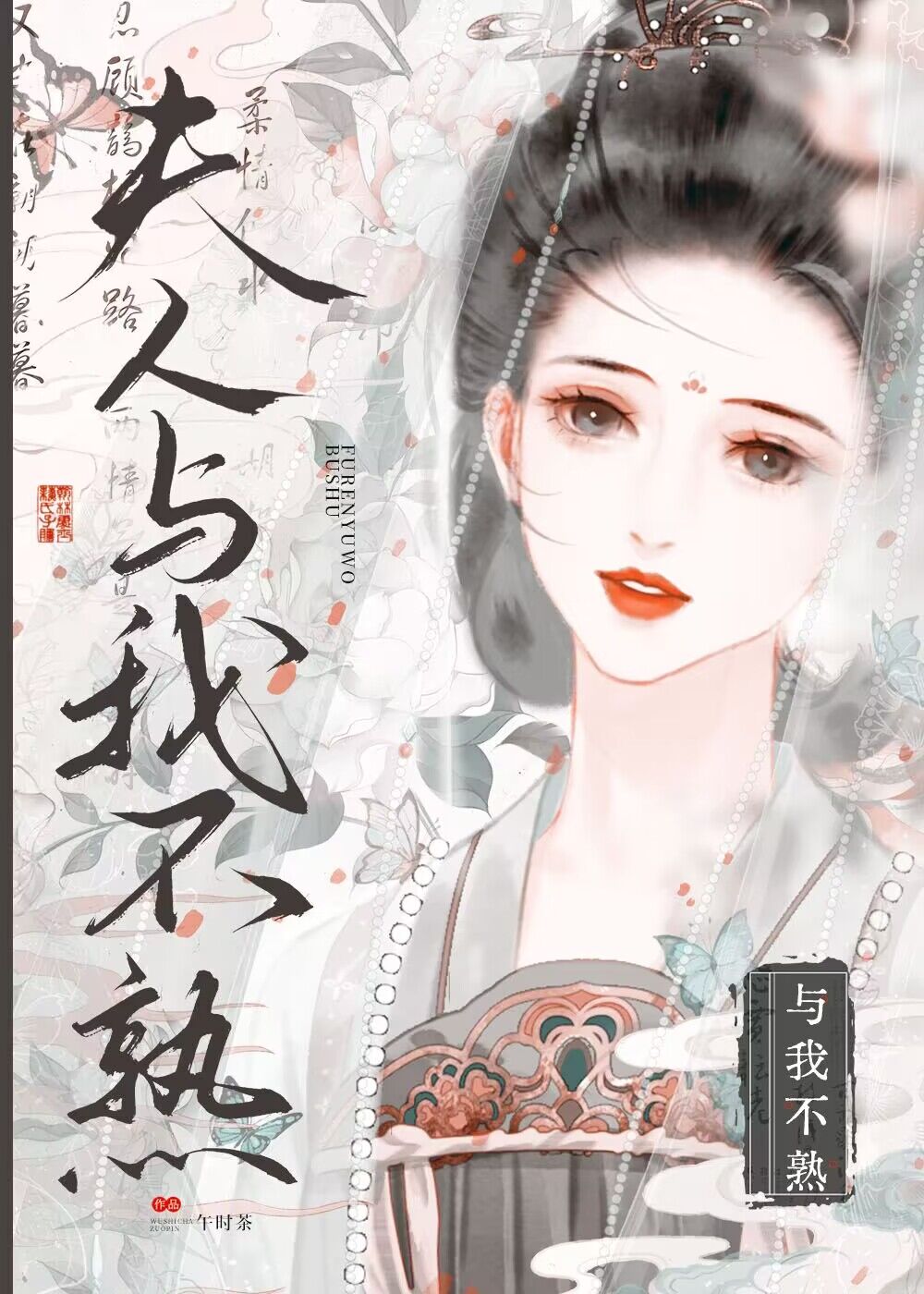 夫人与我不熟