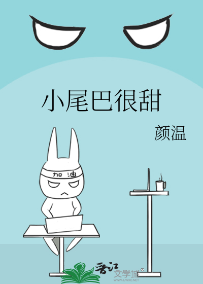 小尾巴很甜