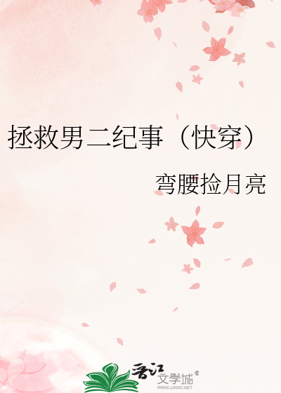 拯救男二纪事（快穿）
