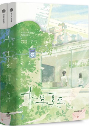 十一年夏至