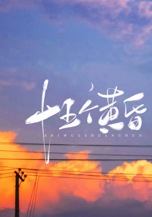 快把我竹马带走！