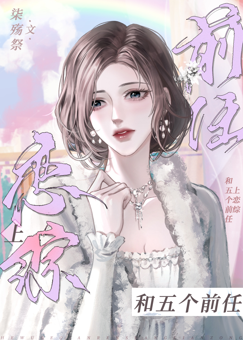 和五个前任上恋综