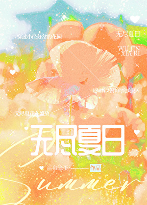 无尽夏日