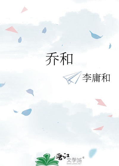 乔和