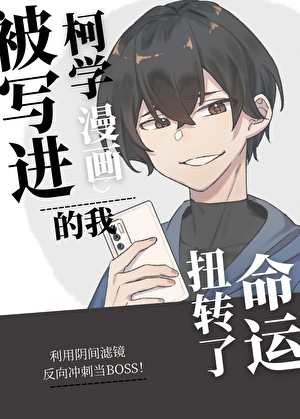 被写进柯学漫画的我扭转了命运