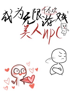 成为了无限游戏美人NPC