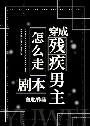 穿成残疾男主怎么走剧本?