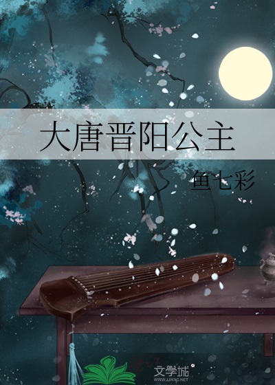 大唐晋阳公主